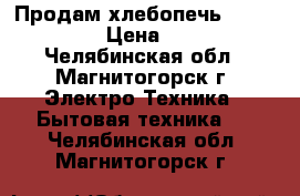 Продам хлебопечь LG HB1001CJ › Цена ­ 4 000 - Челябинская обл., Магнитогорск г. Электро-Техника » Бытовая техника   . Челябинская обл.,Магнитогорск г.